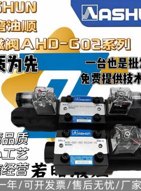 ASHUN台湾油顺电磁阀AHD-G02-3C2/3C6/2B2/3C4-20-DC24V/AC220V