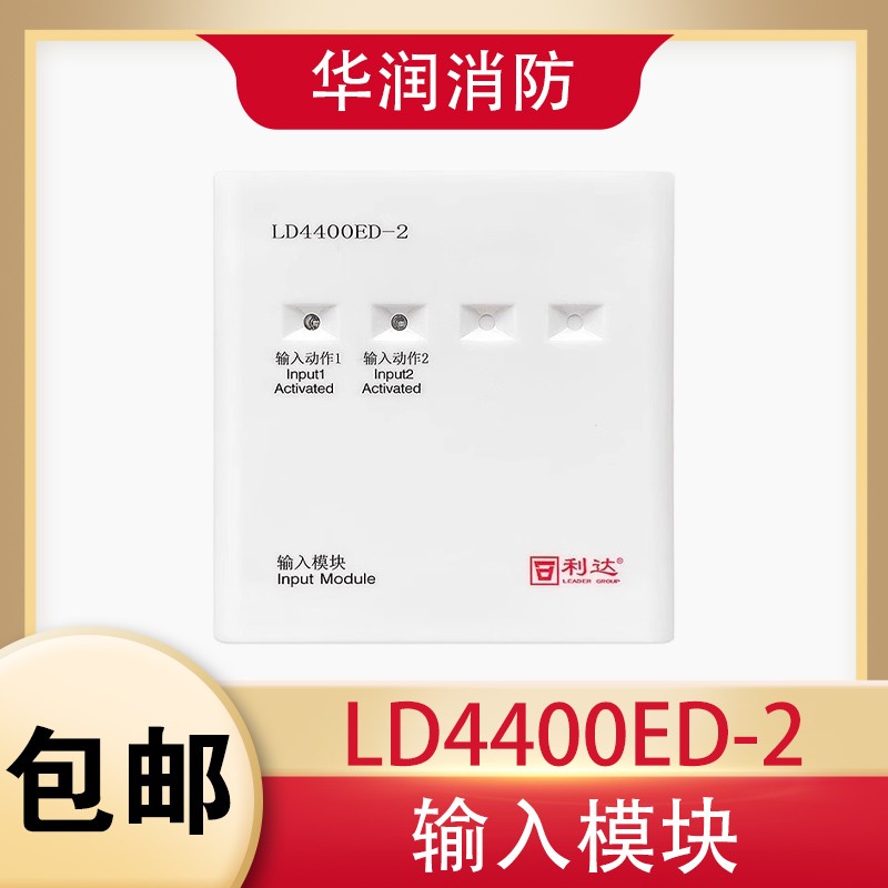 利达输入模块LD4400ED-2利达信号监视模块双路输入模块 全新正品