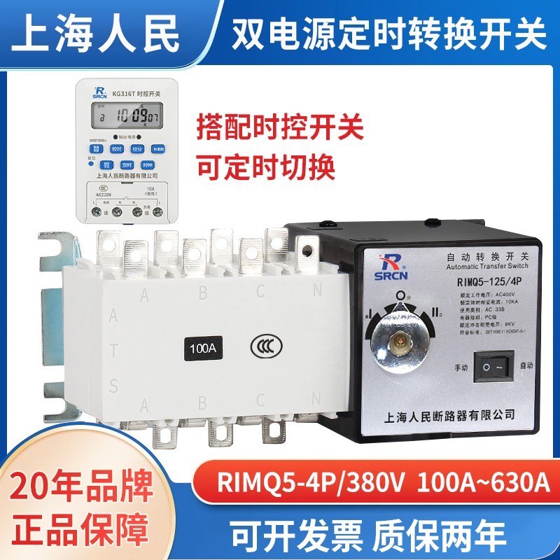上海人民大功率双电源定时转换开关380V三相四线峰谷电切换4P160A