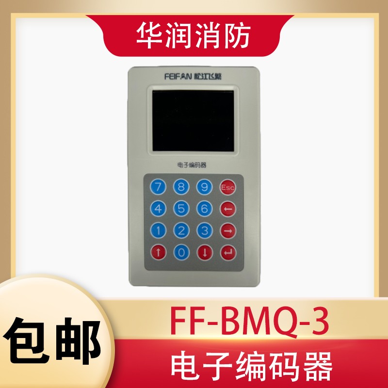 松江编码器 FF-BMQ-3 原装全新 新老款通用写码器 可编松江烟感