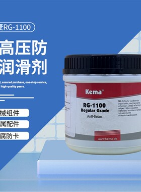 原装正品ITW丹麦Kema防卡润滑剂RG-1100耐高温润滑脂/防卡剂500G
