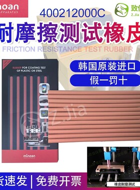 韩国MINOAN橡皮400212000C适用于 于三星耐磨擦测试橡皮条6X150MM