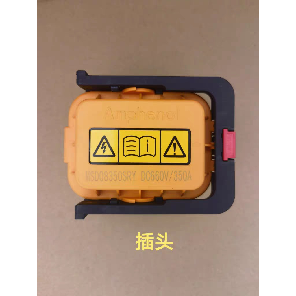 Amphenol安费诺老款开关 MSD08350SRY DC660V/350A插头底座