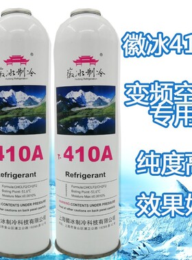 正品徽冰r410a制冷剂 家用变频专用空调雪种冷媒纯度高