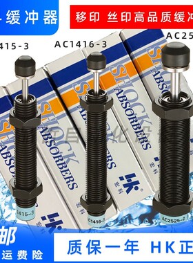 宏科(HK)油压缓冲器AC1210-2,AC1415－3 AC1416－S移印丝印机专用