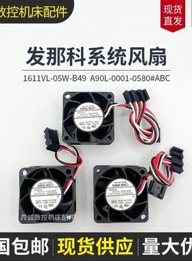 A90L-0001-0580#A B C发那科驱动器风扇1611VL-05W-B49 24V 0.07A