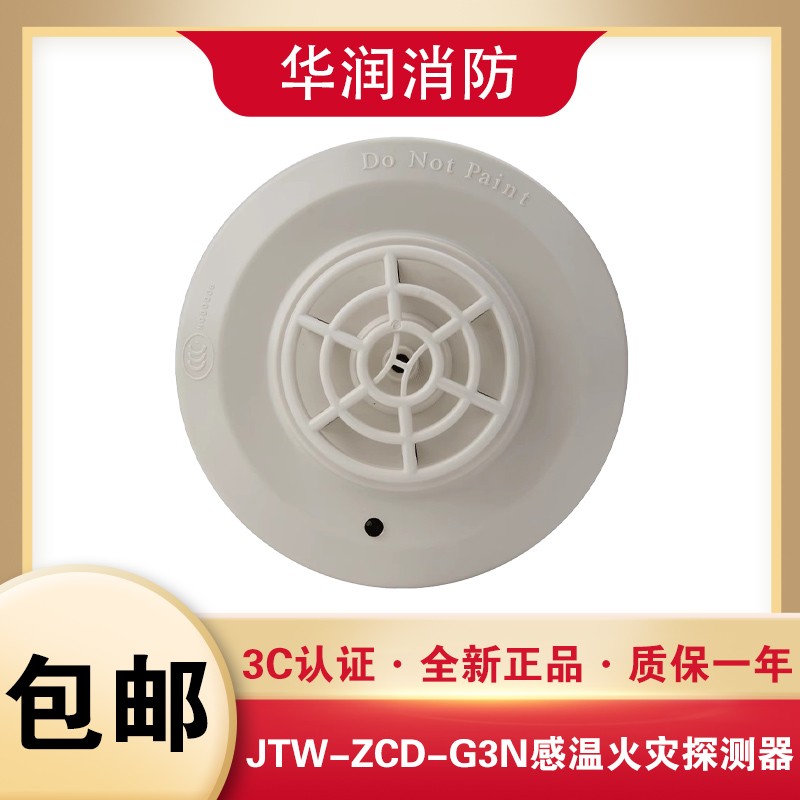 海湾温感JTW-ZCD-G3N点型感温火灾探测器消防G3N编码温感探测器