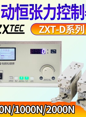 ZXTEC中星工控ZXT-A/B/C/D-600/1000/2000N全自动恒张力控制器
