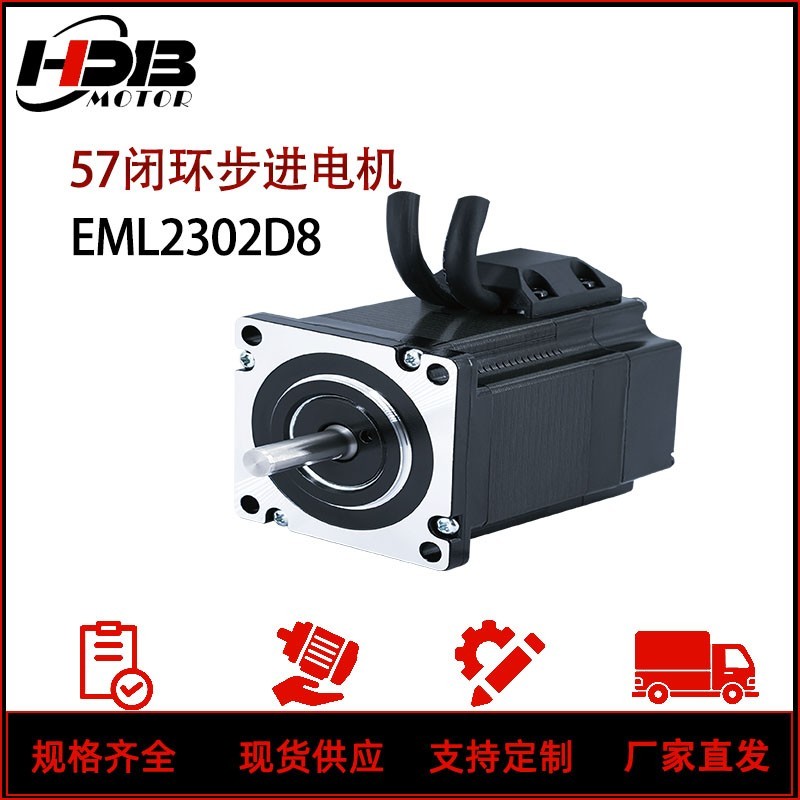 汉德保57闭环步进电机HDB EML2302D8 EMH2302V8