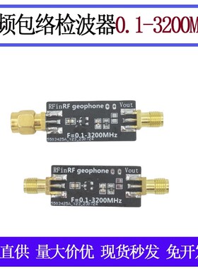 放电模块电路射频包络检波器0.1-3200MHz脉冲讯号 AM调幅讯号检测