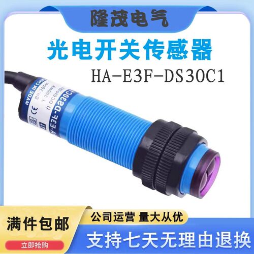 光电开关传感器 HA-E3F-DS30C1/DS10C2 -DS10A1/-DS10B4/质保一年