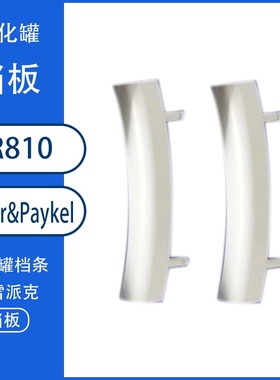 MR810档板档条费雪派克MR810湿化器档板/湿化罐档条Fisher&Paykel