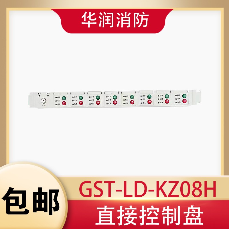 海湾直接控制盘GST-LD-KZ08H海湾多线盘消防控制盘新款5000H主机