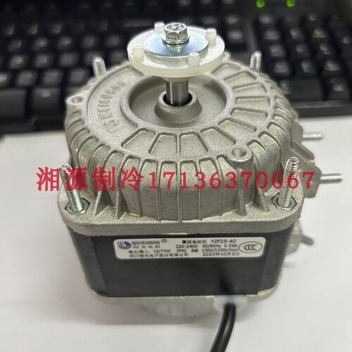 微光weiguang罩极电动机YZF25-40 19/75W冰雪柜冰箱马达冷凝电机