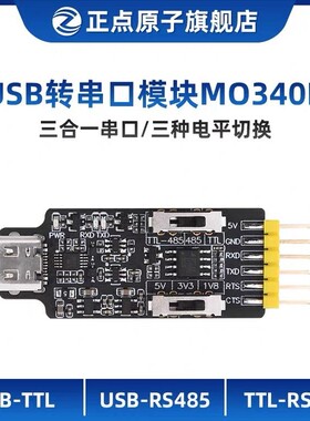 正点原子USB转串口模块ATK-MO340P USB转TTL/USB转485转换器