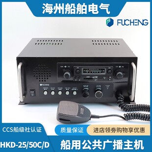 富城船用公共广播主机HKD 50C 嵌入接遥控台扬声器CCS Q台式