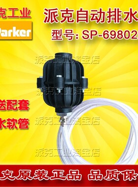 派克SPL01218024冷干机黑色自动排水器过滤器疏水排污阀SP-698024