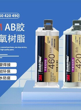 3M胶水DP460环氧树脂DP420 DP490万能强力AB胶耐高温耐酸硷结构胶