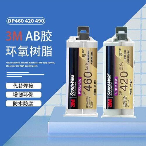 3M胶水DP460环氧树脂DP420 DP490万能强力AB胶耐高温耐酸硷结构胶