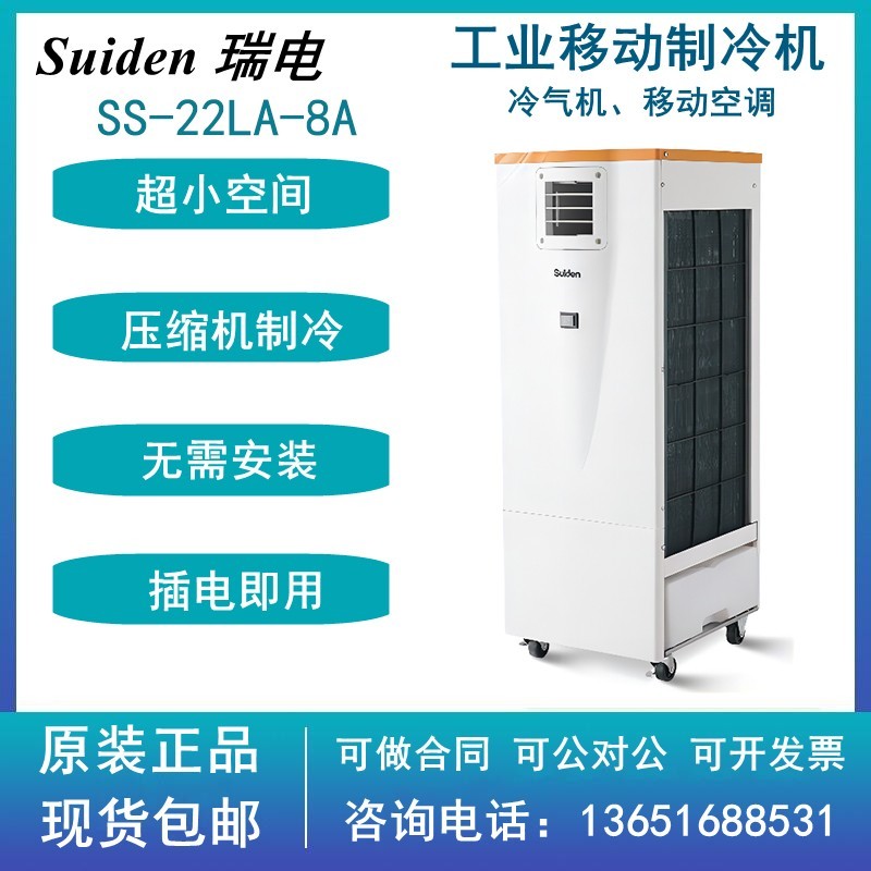 日本Suiden瑞电SS-22LA-8A单管移动式制冷机工业移动空调冷风机