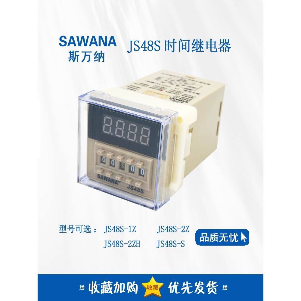 正品斯万纳SAWANA时间继电器 JS48S-2Z 1Z 2ZH DH48S-2Z JS48S-S