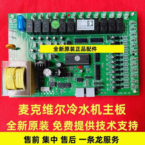 麦克维尔水机主板 麦克维尔MCH03A 麦克维尔MCH03B AHM01