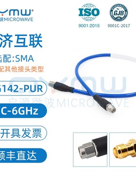 启源微波 射频连接线 6G超柔同轴电缆 sma双层屏蔽馈线 RG142-PUR