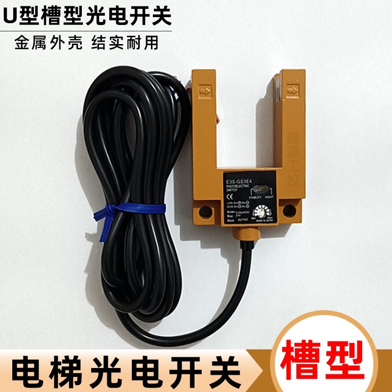 E3S-GS3E4 S3B4 S1B4 S1E4 S30B4 S30E4 S50E4 电梯感应开关U槽型