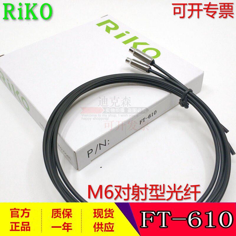 瑞科/RIKO 全新原装 FT-610 I/L/S/M 对射M6光纤 质保一年 现货