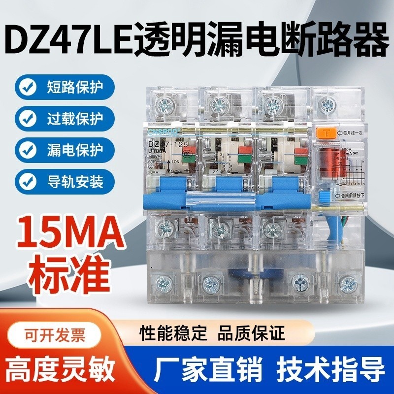 透明动作电流15毫安漏电保护器DZ47-125大功率15ma漏保2P3P4P100A