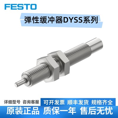 Festo费斯托弹性缓冲器DYSS-G8-2-3-4-5-7-8-10-Y1F-F1A-G2原装