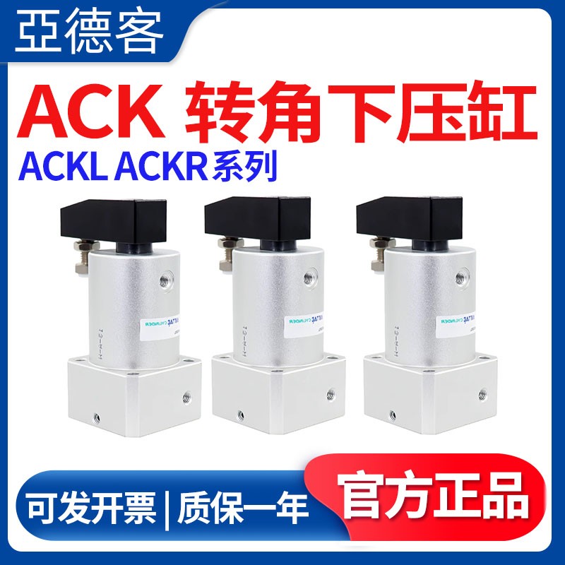 亚德客转角下压回转夹紧转角气缸ACKL/ACKR25/32/40/50/63X90X180