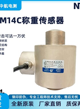 ZEMIC中航电测HM14C合金钢称重传感器 防雷击 汽车衡平台秤料斗秤