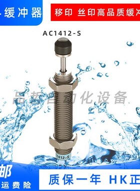 原装宏科HK华科油压缓冲器AC1007-S AC1412 AC1010移印 丝印专用