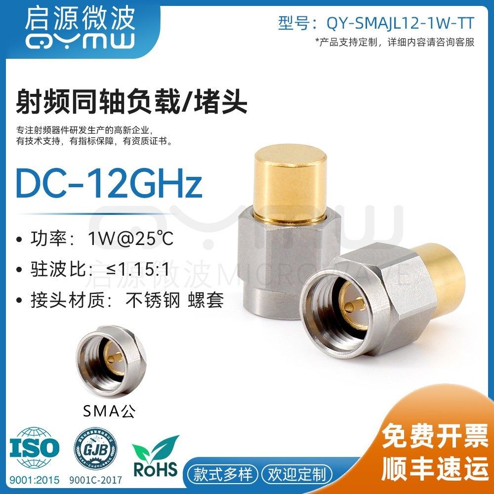 啓源微波 SMA射频同轴负载 DC-12GHz/1W 内螺内针 RF测试终端阻流,电子元器件市场,连接器,淘宝优惠券,粉丝福利购,淘宝优惠卷
