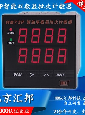 HB72P-A HB72P-B 智能双数显计测器 带倍率计数HBKJ北京汇邦