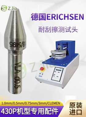 德国ERICHSEN仪力信430P刮擦头1MM/0.5MM/CLEMEN测试头ISO d1