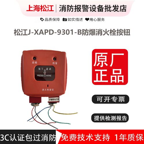 上海松江防爆消火栓按钮 J-XAPD-9301-B 飞繁云安防爆消报