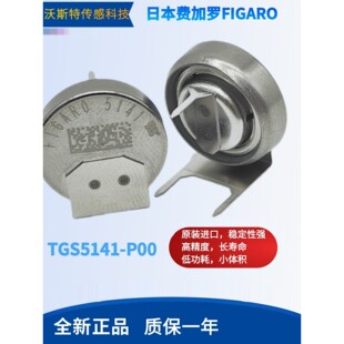TGS5141一氧化碳传感器TGS5141-P00费加罗CO传感器FIGARO全新原装