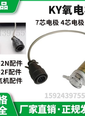 KY-2N氧电极KY-2F控氧仪探头KY-2B电极传感器七芯电化梅城分析厂