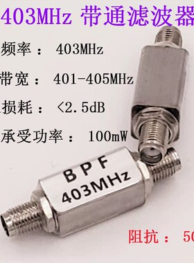 带通 滤波器 BPF 403MHz/915MHZ射频模块 ADS-B滤波器BPF 1090MHZ