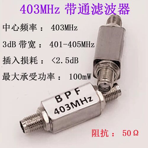 带通 滤波器 BPF 403MHz/915MHZ射频模块 ADS-B滤波器BPF 1090MHZ