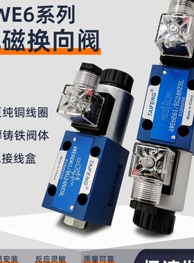 泰丰TAIFENG液压电磁阀换向阀4WE6E-50/AG24NZ5L/6D/6Y/6J/6H/6G