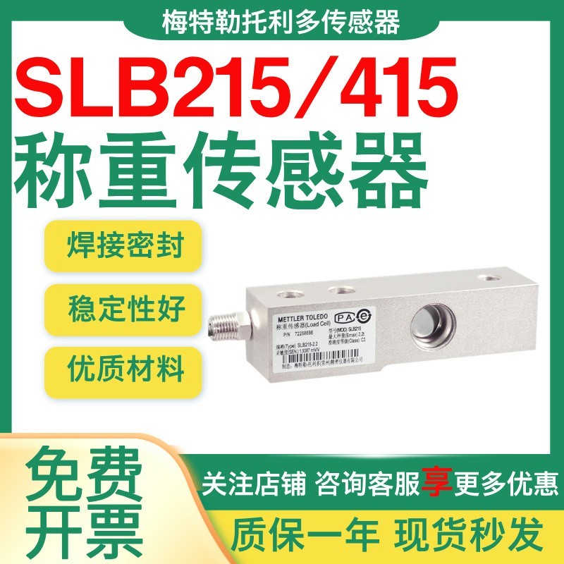 梅特勒托利多SLB415/215称重传感器配置MMCS配料模块1.1/2.2/4.4t