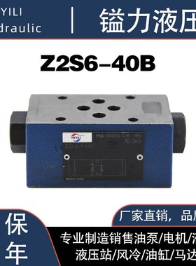台湾镒力单向阀 Z2S6型/ Z2S10A-20B/Z2S16型/Z2S22型厂家直发