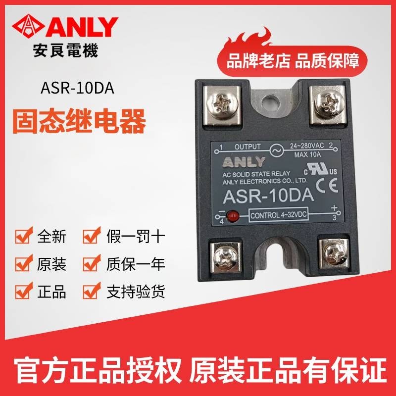 原装正品ANLY安良ASR-10DA ASR-25DA ASR-40DA 50DA固态继电器