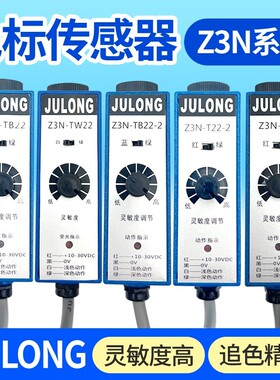 JULONG巨龙Z3N-T/TB/TW-2色标传感器Z3S制袋机包装机纠偏光电眼
