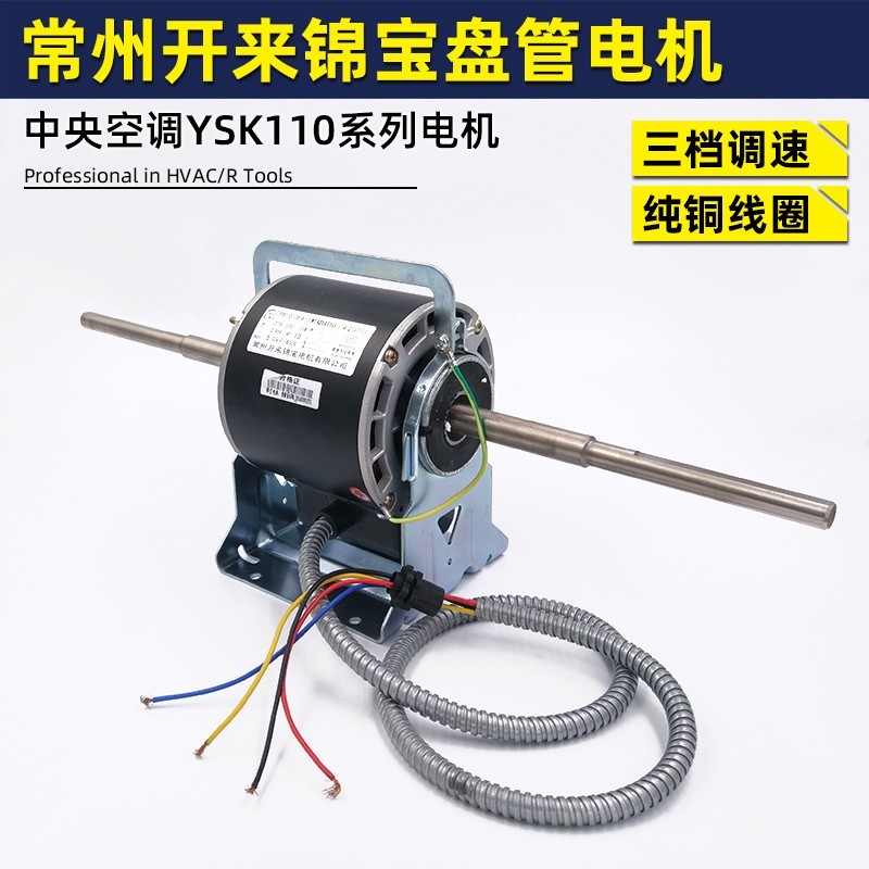 常州开来锦宝 中央空调电机 风机盘管电机 YSK110风扇电动机 双轴