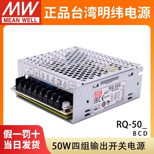 RQ-50B/50C/50D明纬50W四组输出开关电源5V12V15V24V直流替代Q-50