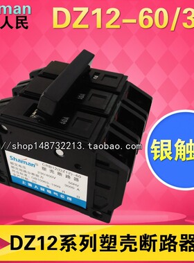 厂家直销上海人民老型空气开关DZ12-60/3P三相三线塑壳断路器